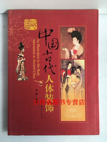 图说中国古代人体装饰 另荐人体的艺术历程 世貌风情 中国古代人物画 中国古代人物服式与画法 中国古代金银首饰 中国古代首饰史