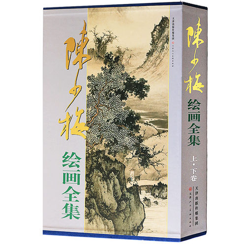 陈少梅绘画全集（上下）另荐 齐白石黄宾虹潘天寿陈洪绶陆俨少傅抱石任伯年李苦禅李可染吴昌硕林风眠赵孟頫故宫藏四僧四王书画