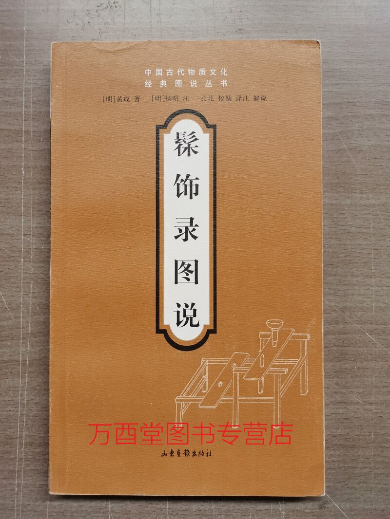 髹饰录图说（中国古代物质文化经典图说丛书）另荐 考工记 闲情偶寄 园冶 装潢志 长物志 景德镇陶录 梓人遗制 天工开物 雪宧绣谱