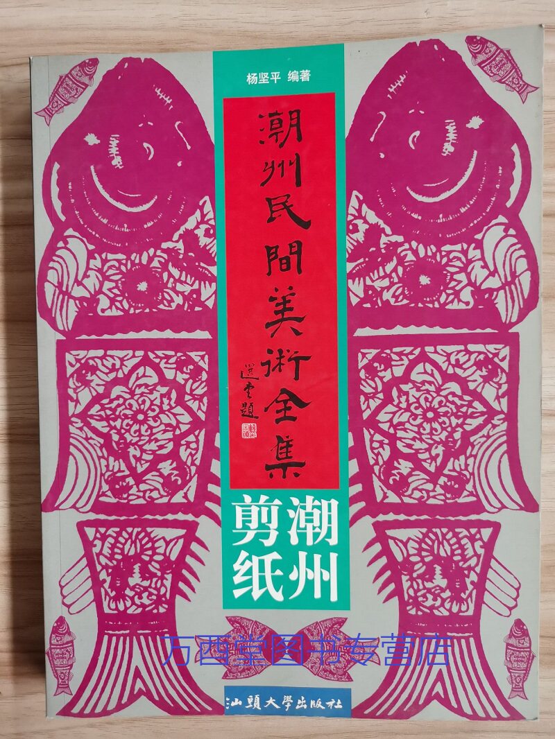 【精装大16开】潮州剪纸（潮州民间美术全集）另荐 乡村里的中国梦 全国农民画剪纸展获奖作品集 陕西剪纸 延安西安榆林咸阳渭南卷