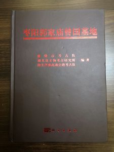 枣阳郭家庙曾国墓地 另荐 随州叶家山 西周早期 黎城楷侯 朝阳袁台子 洛阳体育场路西东周墓发掘报告 新泰周家庄 长治分水岭东周