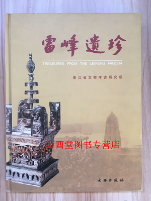 【精装】雷峰遗珍 另荐 千年雷峰塔 雷锋塔暨浙江吴越佛教遗珍特展 越王时代 大邦之梦吴越楚玉器青瓷 物华天宝