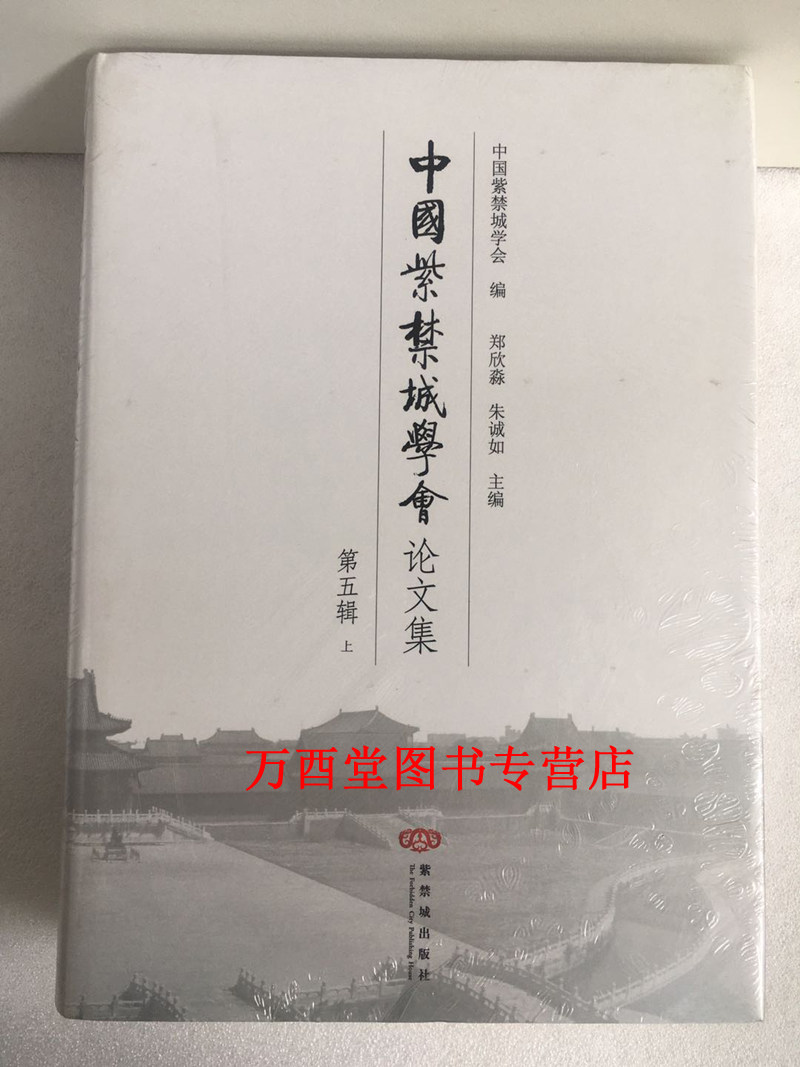 【全二册】中国紫禁城学会论文集 第五辑