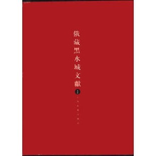 汉文文献部分 社 西夏文世俗社会文书部分 俄藏黑水城文献1 上海古籍出版 西夏文文献部分 西夏文佛教部分 另荐