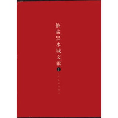 俄藏黑水城文献1 汉文文献部分 上海古籍出版社 另荐 西夏文文献部分 西夏文世俗社会文书部分 西夏文佛教部分
