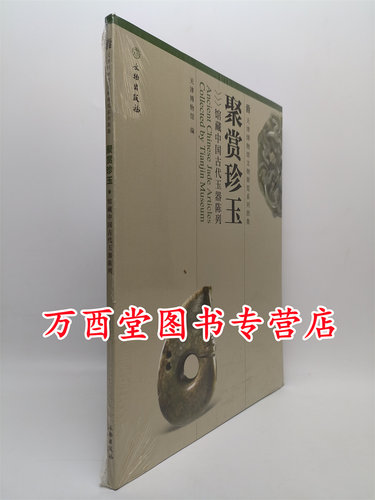 聚赏珍玉中国古代玉器陈列