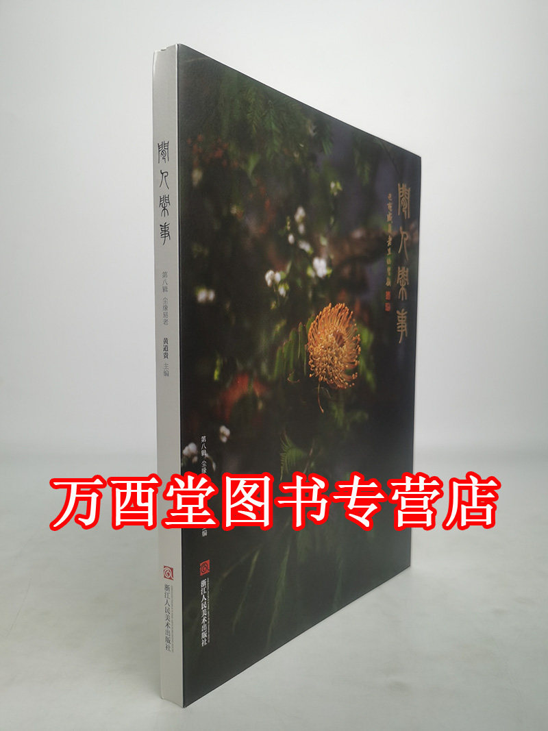 第八辑尘缘河闲人闲事