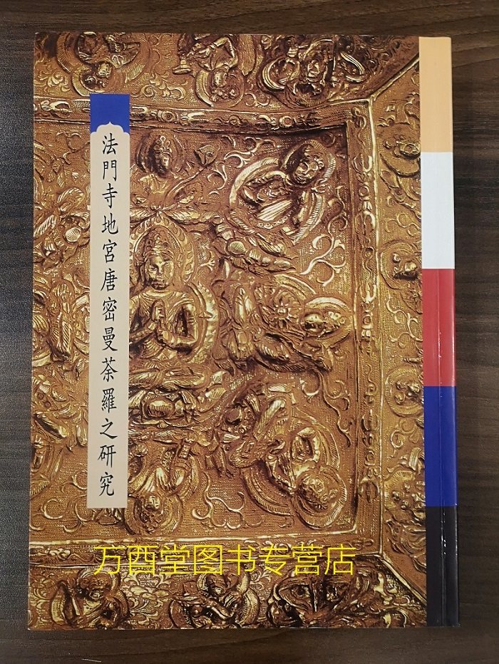 法门寺地宫唐密曼荼罗之研究 另荐 考古发掘报告 文物图饰  丛书 茶具与唐人饮茶艺术 盛世皇朝秘宝 与大唐文物特展与唐代密教艺术