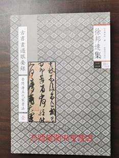 徐邦达集二 古书画过眼要录 明清书法绘画 隋唐五代宋书法 另荐 六 七 五 古书画鉴定概论 一壹二贰 九 三叁 壹 十 四肆 八 元