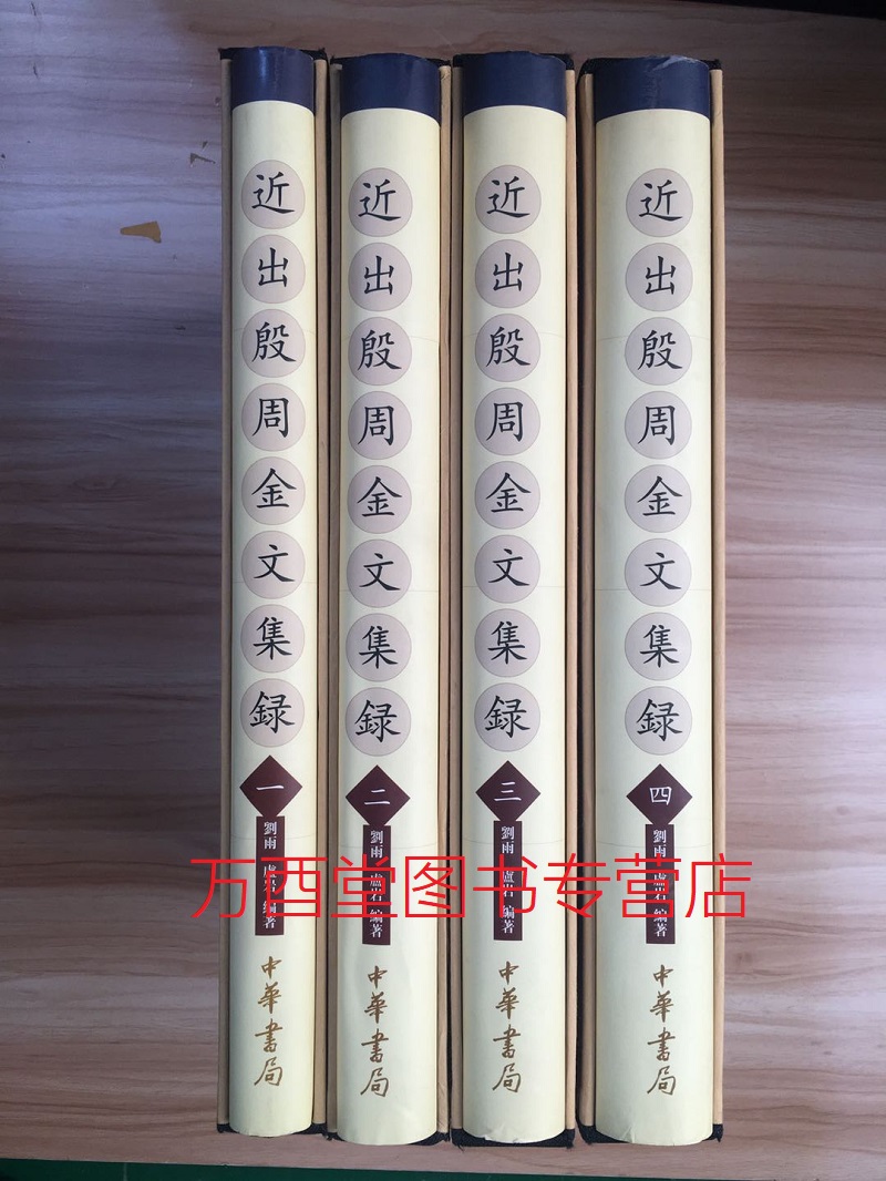 【全四册】近出殷周金文集录（一编）另荐 商周 青铜器铭文暨图像集成 集成 二编 铭文选注译  续编 殷周青铜器综览 释文 人名汇编