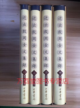 【全四册】近出殷周金文集录（一编）另荐 商周 青铜器铭文暨图像集成 集成 二编 铭文选注译  续编 殷周青铜器综览 释文 人名汇编