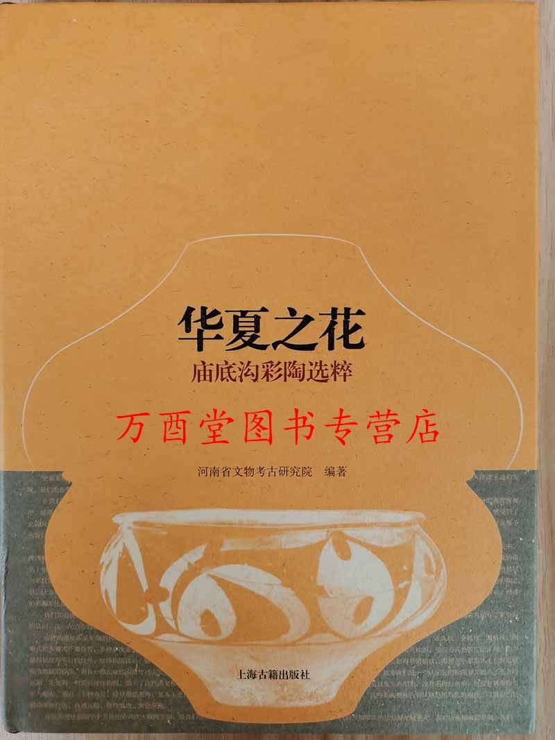 MX 华夏之花 庙底沟彩陶选粹 另荐 马家窑 文化彩陶 瑰宝新赏 中国 西北甘肃 图谱 研究 青海柳湾 收藏 国色初光 艺术 丝路 天山卷