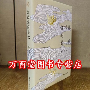 【扬之水 著】金银器的春秋 另荐 明代金银器研究 易水寒光 宋代宫廷金银器窖藏 唐代金银器研究 齐东方