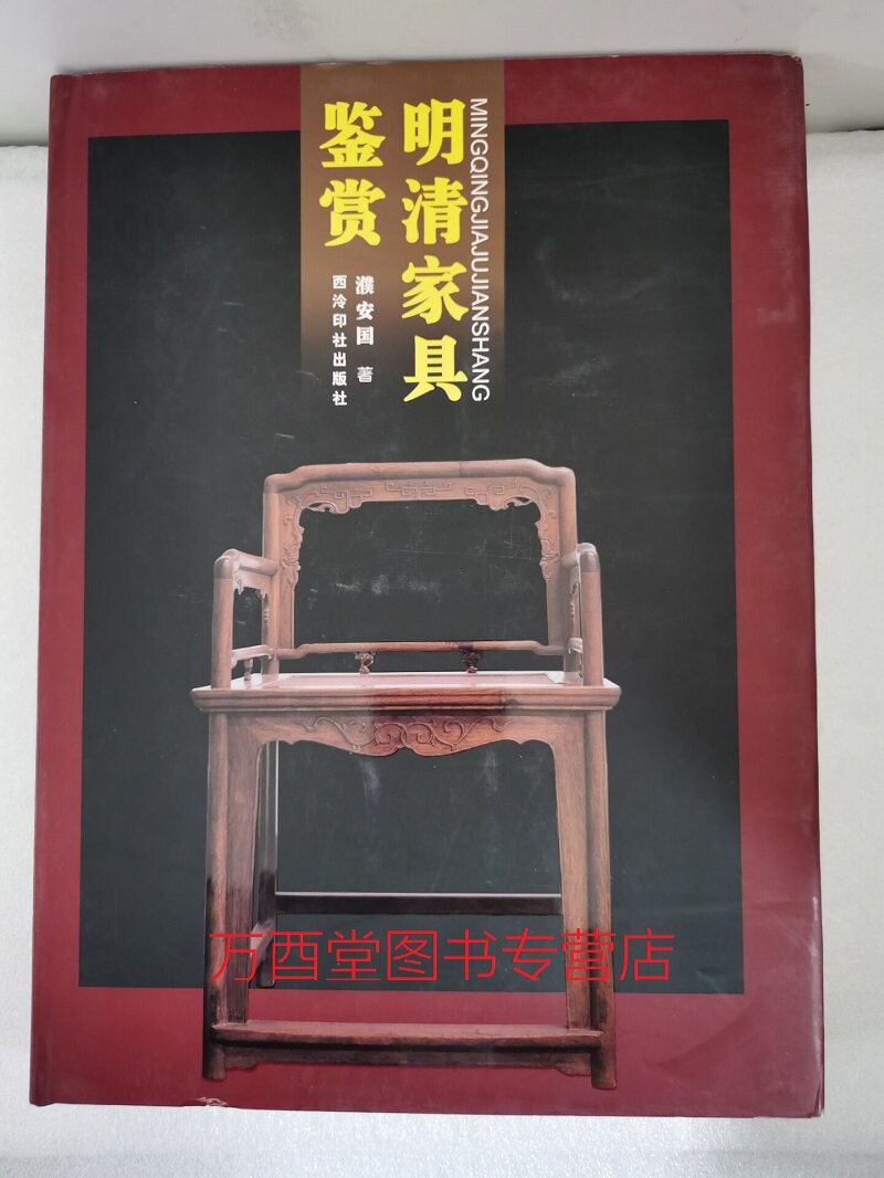 【濮安国 著】明清家具鉴赏 另荐 选集1 石韵恪雅 中国 明清家具鉴赏与研究 二 选集2：红木家具 3 装饰艺术 4苏式 恭王府 集萃