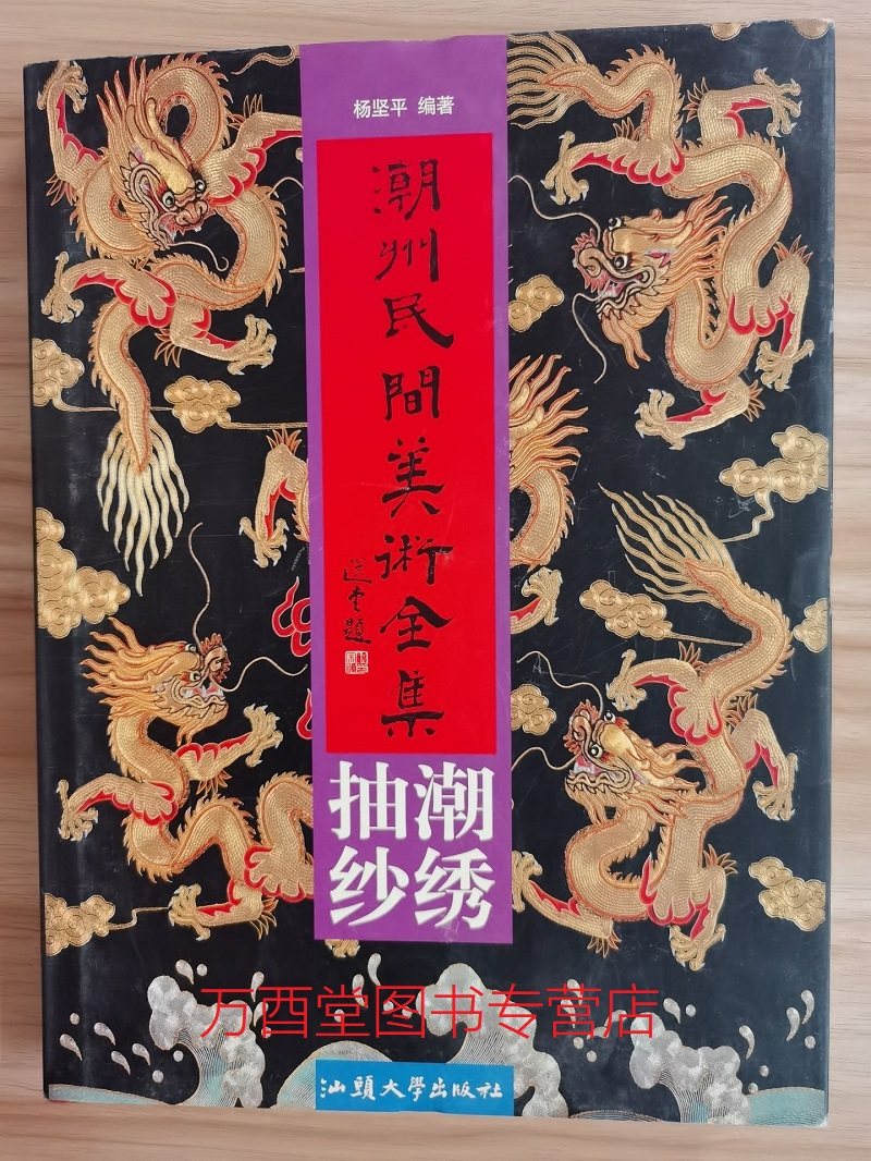 潮州民间美术全集潮绣抽纱