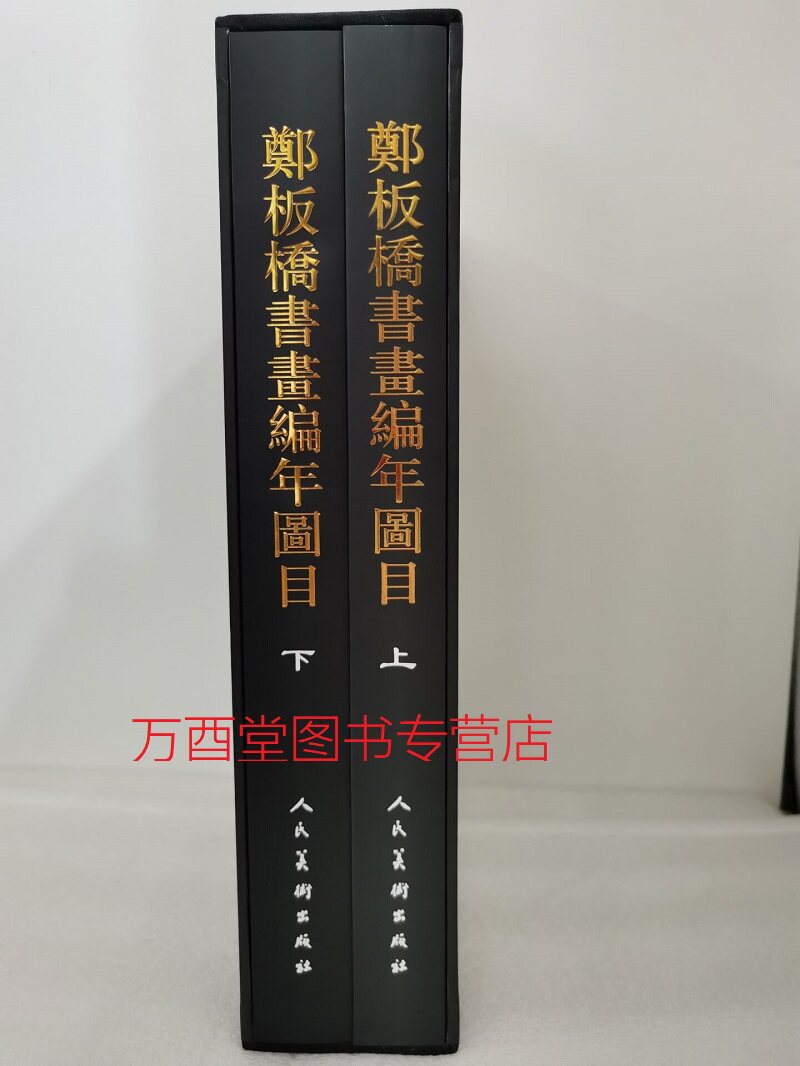 【全二册上下】郑板桥书画编年图目 另荐 金农董其昌八大山人王铎郑板桥赵之谦邓石如书法 上中下 沈周文征明傅山龚贤石涛恽寿平