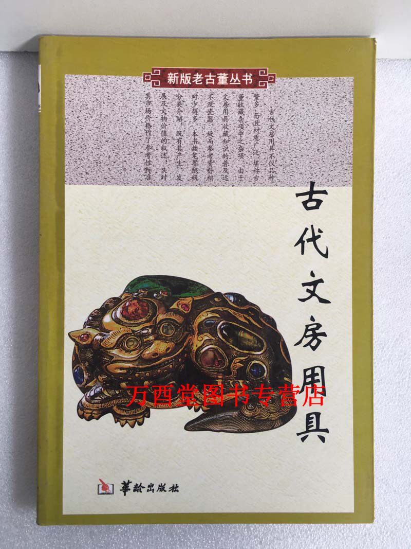 古代文房用具 老古董丛书 铁源 华龄出版社 另荐 古代翠玉宝石 中国古代漆器 翠玉宝石 民间流散文物鉴定 古代木器家具 金银铜器