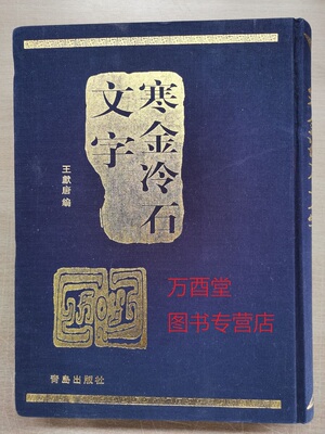 【王献唐 编】寒金冷石文字 另荐 海岳楼金石丛编 海岳楼金石丛拓 上下册  寒金冷石文字 国史金石志稿 五灯精舍印话