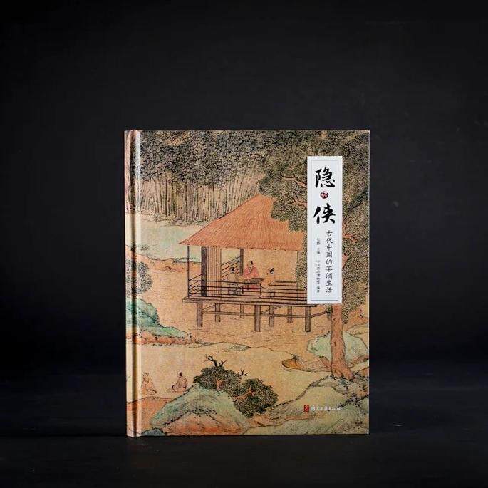 隐·侠：古代中国的茶酒生活