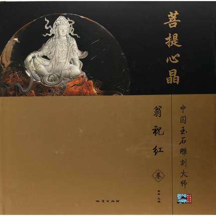 MX菩提心晶(中国玉石雕刻大师 翁祝红卷)另荐卓尔大雅 吴德昇 如琢如磨 樊军民 海阔天长 蔚长海 世范风逸 宋世义 玉成一心 王俊懿
