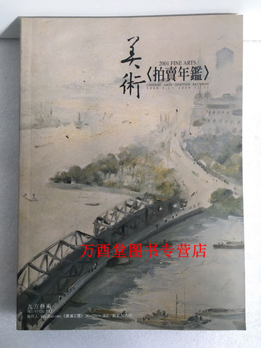 【华艺版】2001年美术拍卖年鉴 另荐 1998 1999 2000 2001 2002 2003 2004 2005年古董拍卖年鉴（书画）2006 2007 2008 2009 2010 - 封面