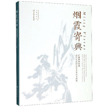 【配展图录】烟霞寄兴:首都博物馆藏清代至民国北京名家山水画展