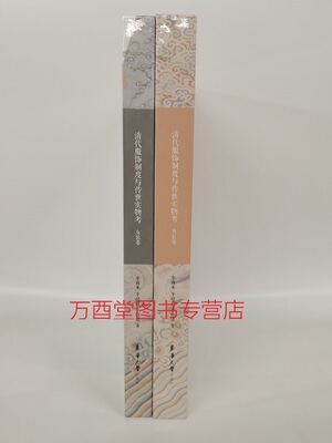 【全两卷】清代服饰制度与传世实物考（男装卷+女装卷）另荐朝天锦绣升雯阁藏 明清宫廷服饰 皇朝礼器图式中国龙袍 天朝衣冠