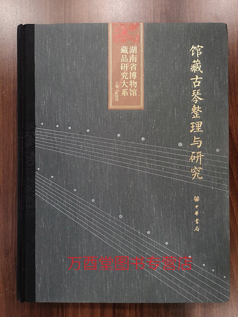 馆藏古琴整理与研究(湖南省博物馆藏品研究大系) 另荐重庆三峡 文物选粹珍萃 故宫经典 图典制作法 历代名琴品鉴 中国书房第五辑