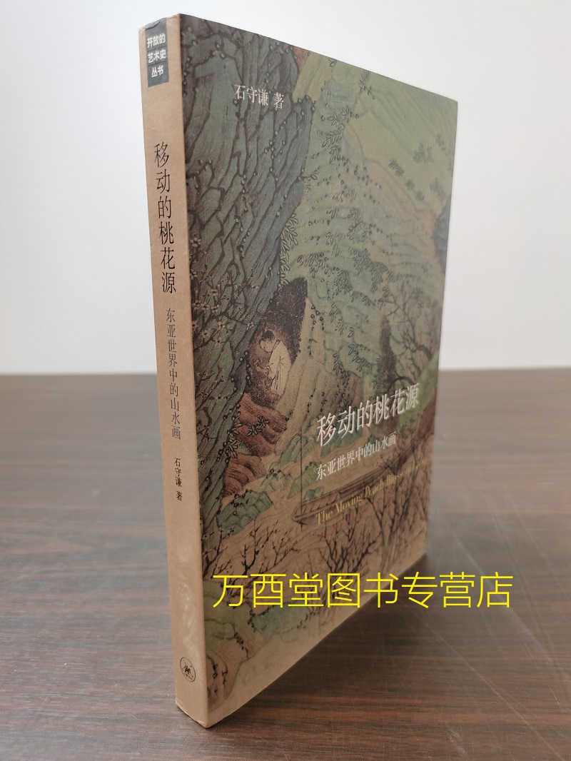 移动的桃花源 东亚世界中的山水画 另荐 山鸣谷应 中国山水画和观众的历史 石守谦 从风格到画意 反思美术史 风格与世变 绘画十论