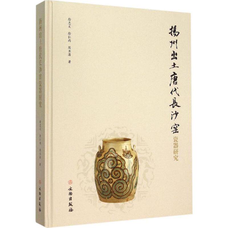 扬州出土唐代长沙窑瓷器研究 另荐 南青北白长沙彩 解读 作品集 大唐文化辉煌之焦点 中国湖南 模印贴花 唐风妙彩 精品与研究