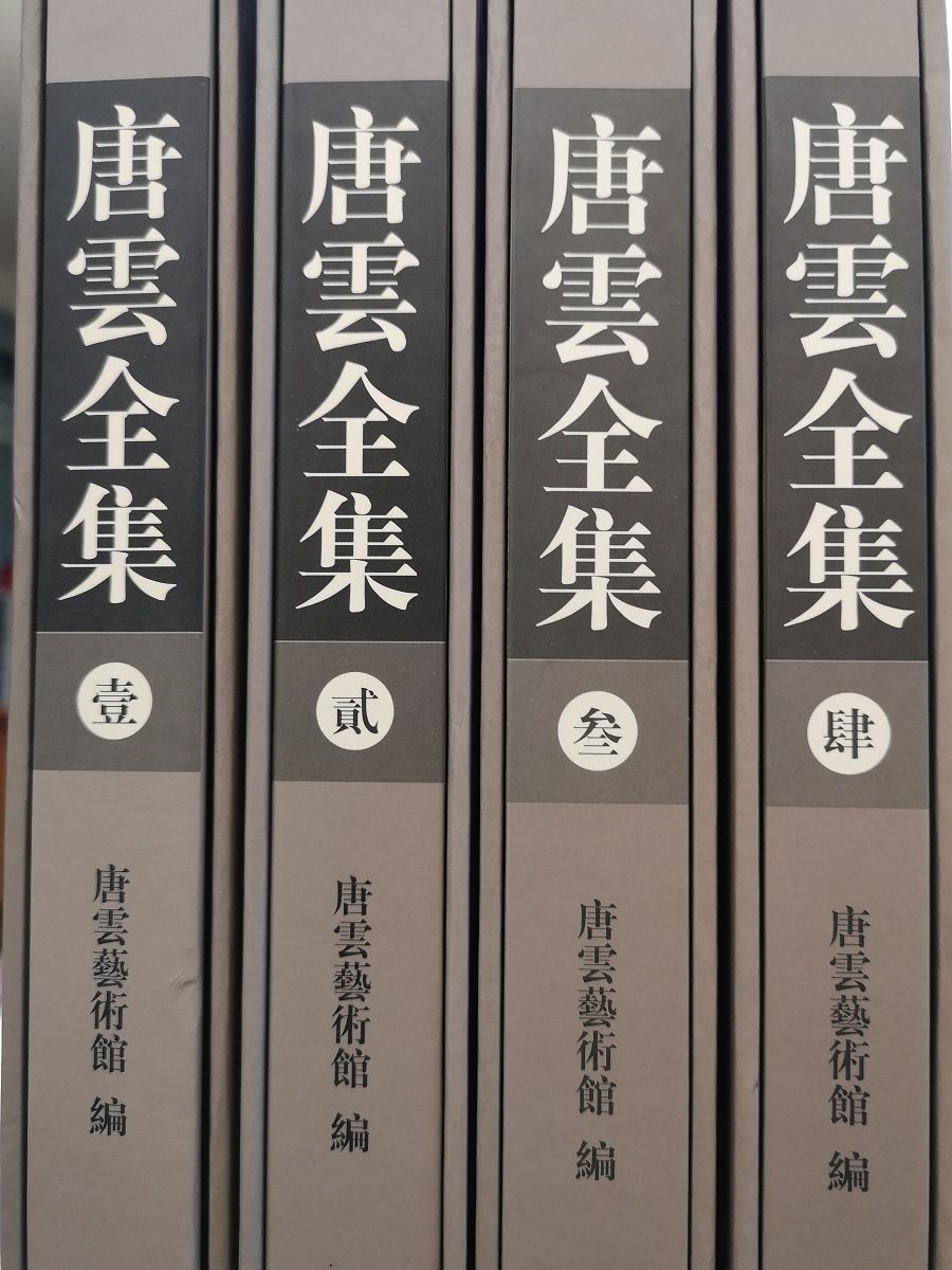 原箱全新【全四卷】《唐云全集》 另荐中国书法绘画赵孟頫陆游米芾怀素徐渭董其昌石涛傅山唐寅赵孟頫 故宫博物院藏四僧四王书画 4