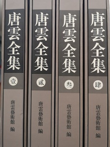 原箱全新【全四卷】《唐云全集》 另荐中国书法绘画赵孟頫陆游米芾怀素徐渭董其昌石涛傅山唐寅赵孟頫 故宫博物院藏四僧四王书画 4