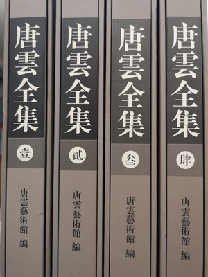 原箱全新【全四卷】《唐云全集》 另荐中国书法绘画赵孟頫陆游米芾怀素徐渭董其昌石涛傅山唐寅赵孟頫 故宫博物院藏四僧四王书画 4