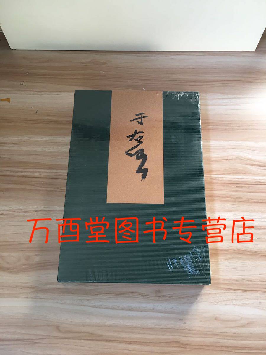 于右任先生墨宝（续集）另荐千古一草圣书法展精选大字典集江山万里心海上遗墨集条幅横幅集锦楹联墓志表藏碑草书杜甫诗手札千字文