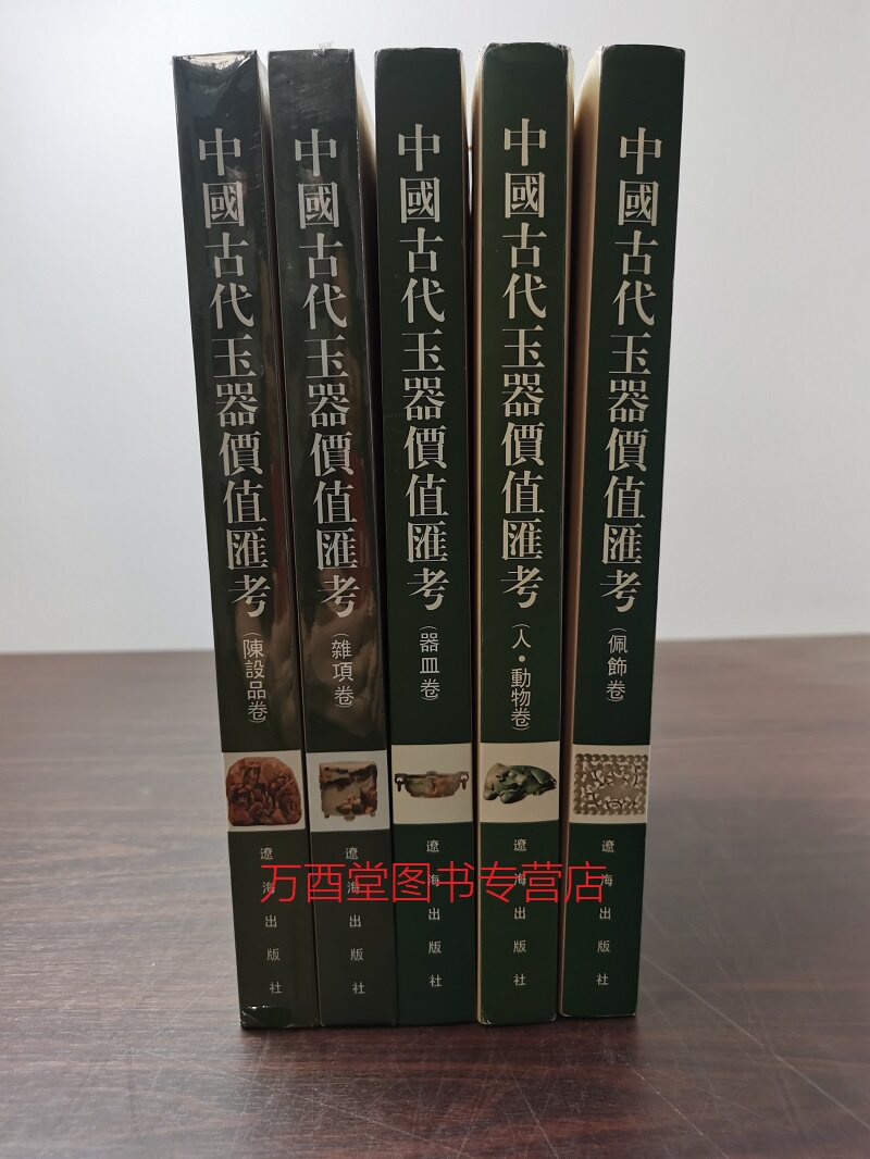 五卷中国古代玉器价值汇考动物