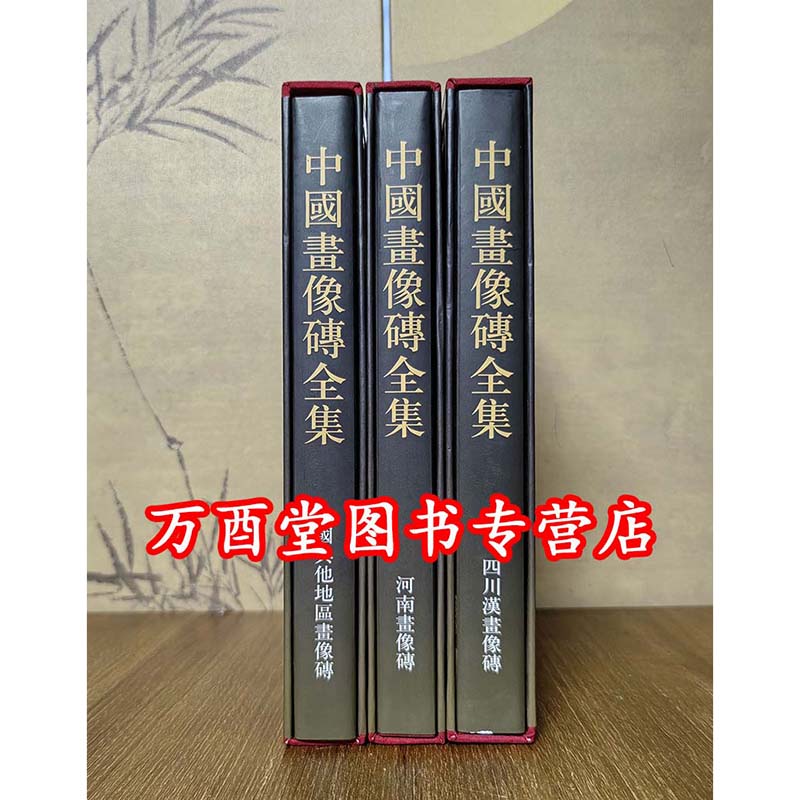 中国画像砖全集全三册