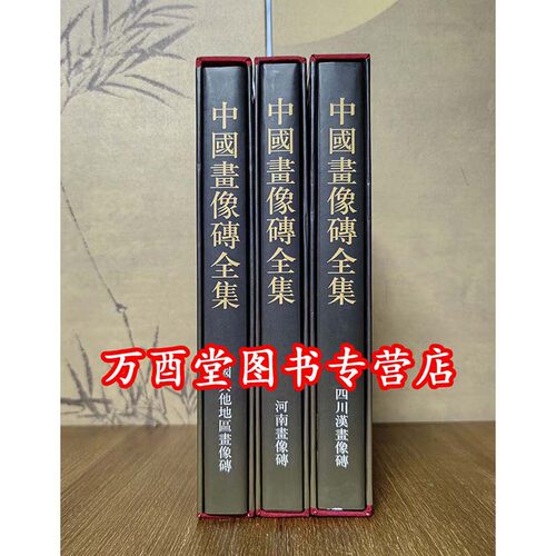 中国画像砖全集全三册