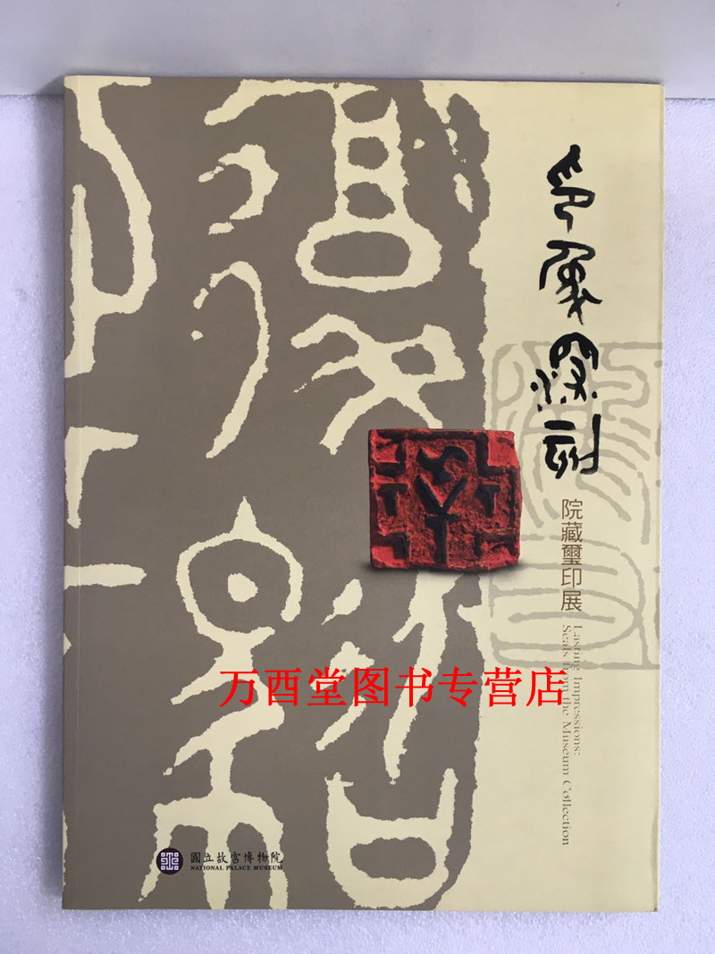 【展览图录】印象深刻：院藏玺印展  另荐古玺印与古玺印鉴定 故宫博物院藏清代帝后玺印谱 日本岩手县立博物馆藏太田梦庵旧藏古CX