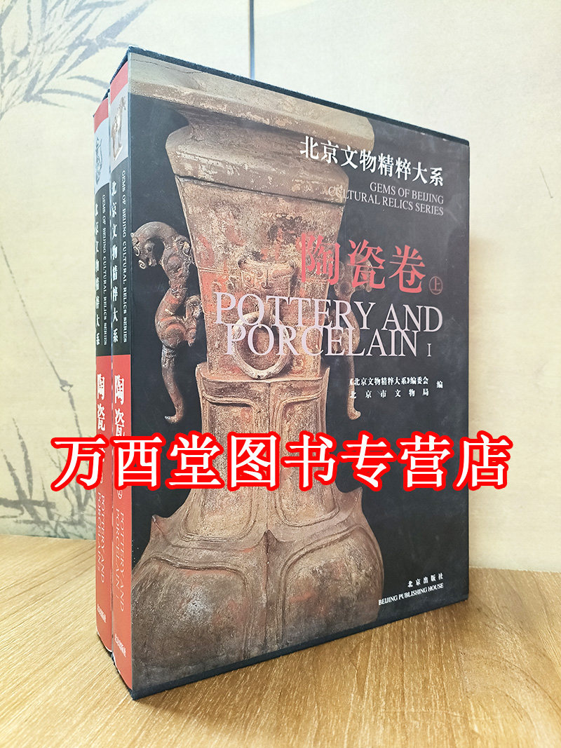 北京文物精粹大系陶瓷卷