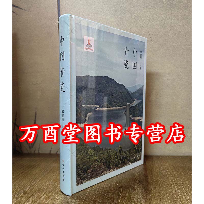 【郑建明】中国青瓷（系统研究先秦至明清青瓷）另荐 越窑 婺州窑 瓯窑 德清岳州洪州寿州长沙水车龙泉汝窑官窑临汝耀州钧窑景德镇