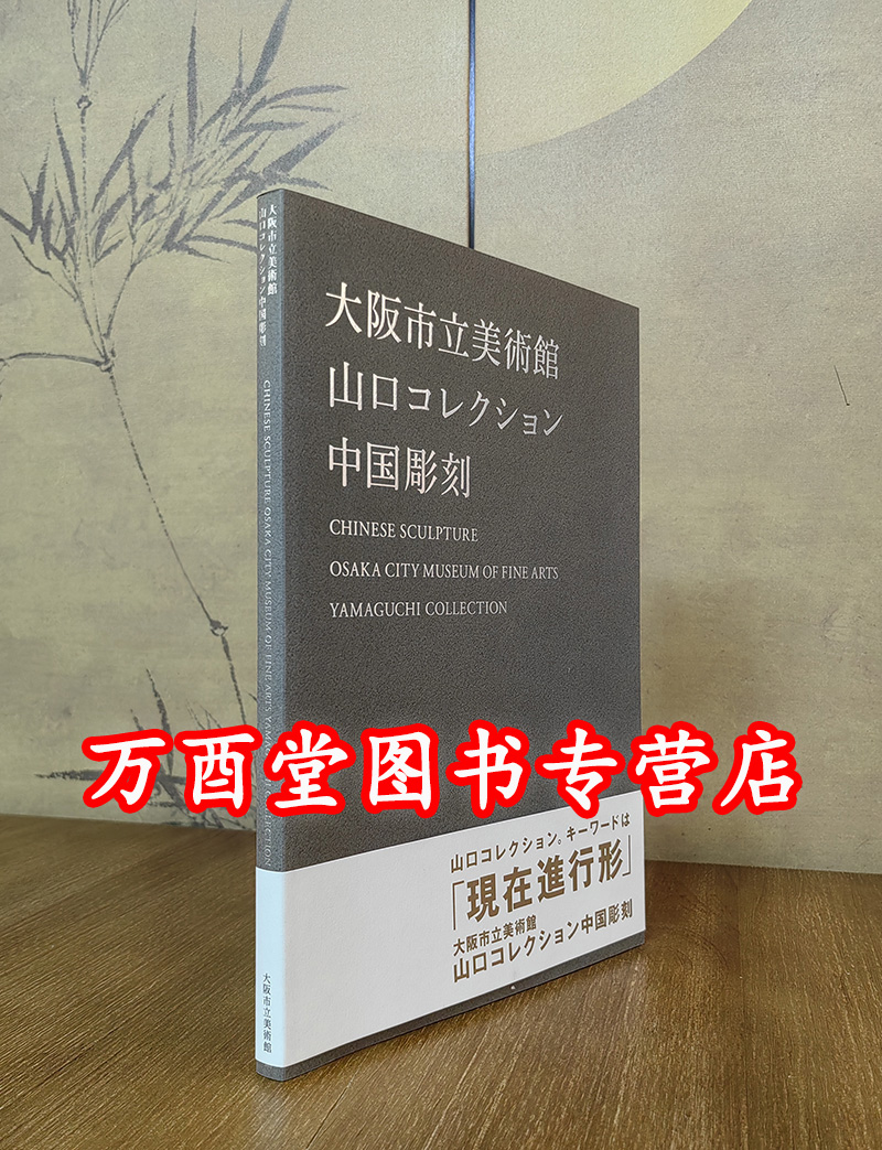 中国雕刻 大坂市立美术馆山口收藏石雕佛像 另荐 哥伦比亚大学赛克勒藏中国石刻 卧石观云  历代宋代大足北京文物精粹大系石刻卷