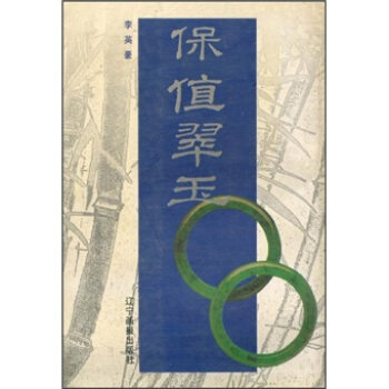 保值翠玉 辽宁画报 另荐 保值 珍邮硬币 鼻烟壶 田黄与印石 老爷表 翠玉 钱币 名砚 铜镜 戒指 古钻石 水晶珍藏