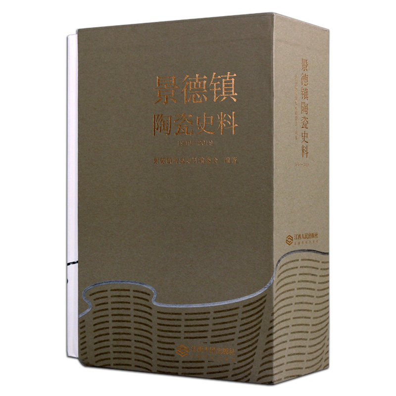 （精装全3册）景德镇陶瓷史料:1949-2019 另荐考古研究 历史文化概说 唐五代宋元 明代清代 现当代卷 薪火英华 二十世纪 瓷艺回顾