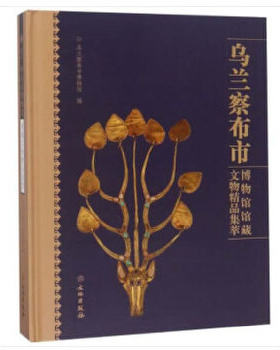 乌兰察布市博物馆馆藏文物精品集萃