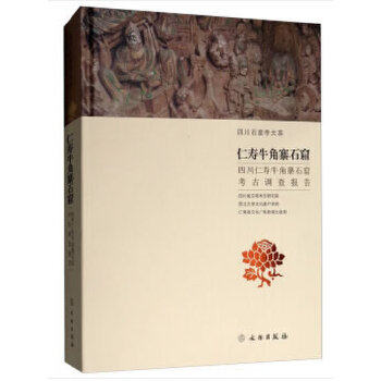 仁寿牛角寨石窟 四川仁寿牛角寨石窟考古调查报告 另荐 绵阳龛窟 邛崃龙兴寺2005-2006年 夹江千佛岩古代摩崖造像 安岳圆觉洞 发掘