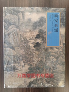 【安徽博物院 编】新安画派 另荐 文房四宝 徽州古建筑江淮撷珍 文明史陈列 水墨徽韵山水画集萃 云林宗脉作品集 金题玉躞古代书画