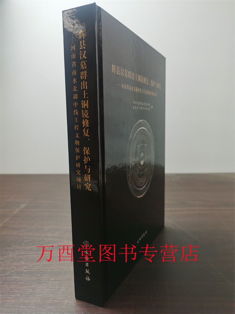 辉县汉墓群出土铜镜修复、保护与研究（河南省南水北调中线文物保护研究项目）另荐 无穷镜：古代铜镜中的微观世界 中国铜镜图典