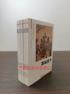 【全套十册】南宋皇城记忆（都城繁华+巍峨皇城+历朝帝后+文人故事+岁时节日+西湖纪胜+地名趣谈+瓷中珍品+美味佳肴+歌舞戏曲）