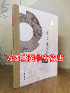 玉润东方（大汶口-龙山良渚玉器文化展)  另荐 东方文明之光 文化玉器 良渚玉韵 精品 王国 良渚与古代中国 玉器显示的五千年文明