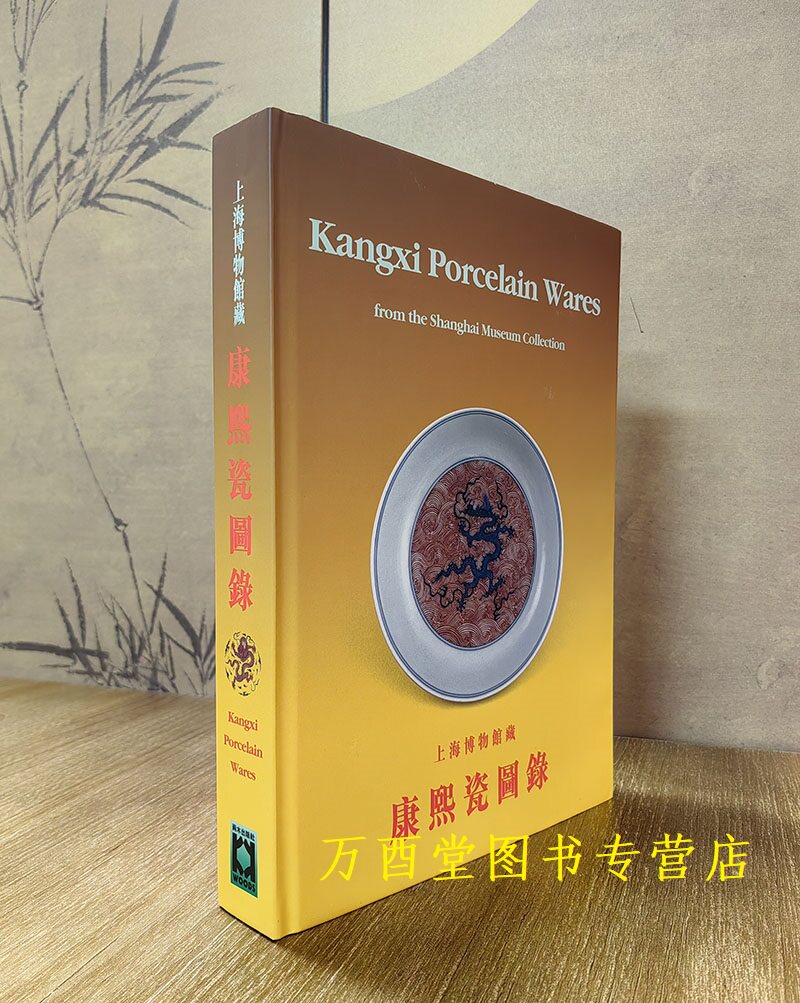 上海博物馆藏康熙瓷图录